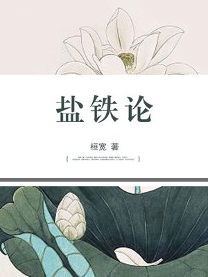 cover image of 盐铁论